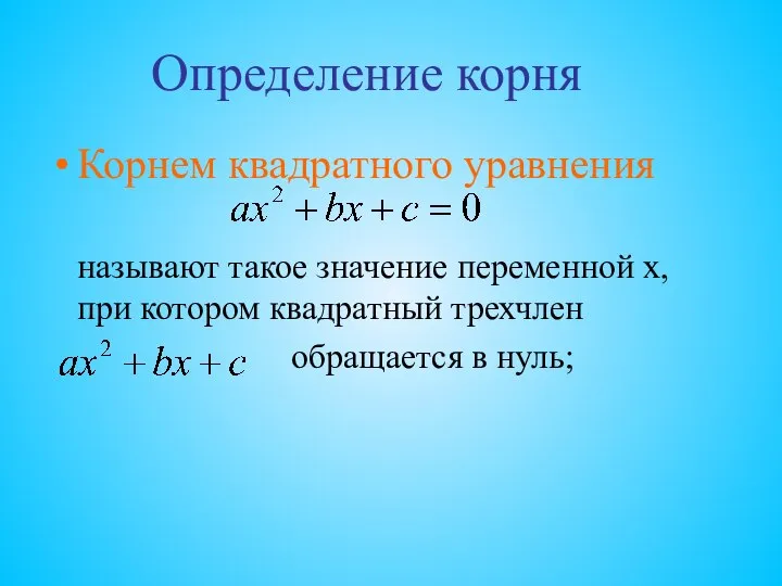 Определение корня Корнем квадратного уравнения называют такое значение переменной х, при