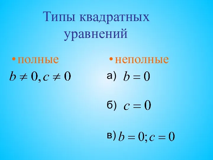 Типы квадратных уравнений полные неполные а) б) в)