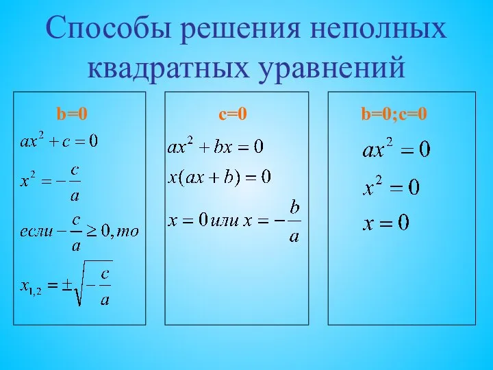 Способы решения неполных квадратных уравнений c=0 b=0 b=0;c=0