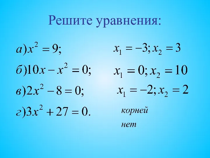 Решите уравнения: