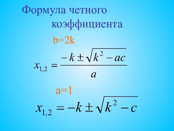 Формула четного коэффициента b=2k a=1