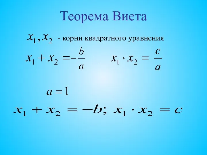 Теорема Виета - корни квадратного уравнения