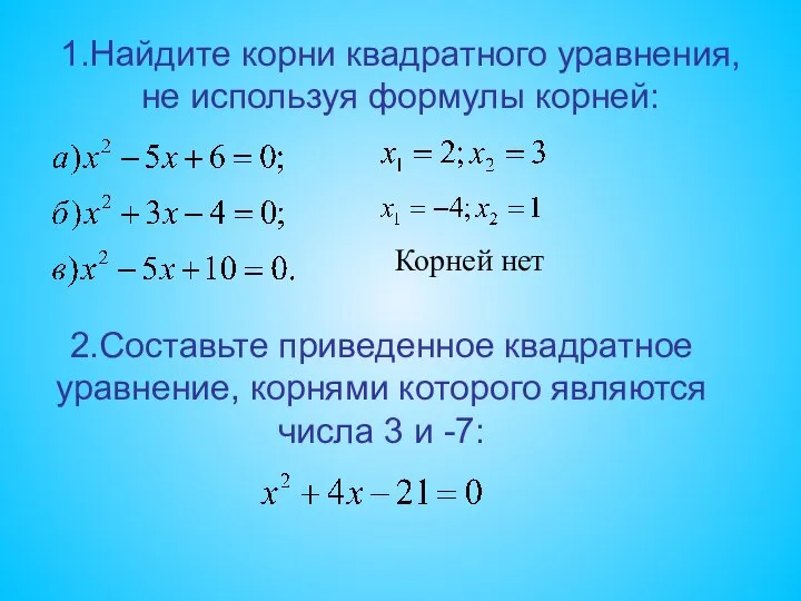 1.Найдите корни квадратного уравнения, не используя формулы корней: Корней нет 2.Составьте