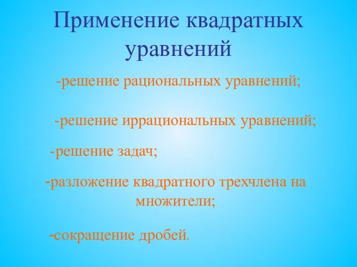 Применение квадратных уравнений -решение рациональных уравнений; -решение иррациональных уравнений; -решение задач;