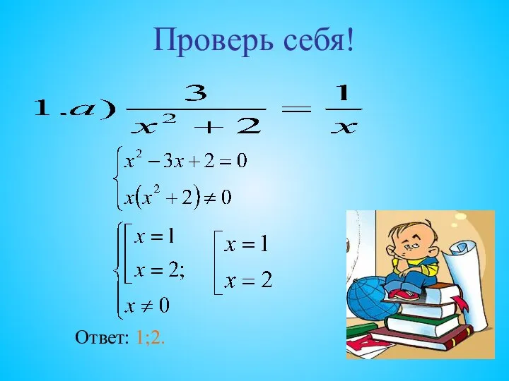 Проверь себя! Ответ: 1;2.