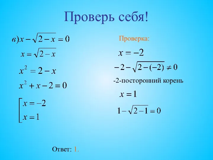 Проверь себя! Проверка: Ответ: 1. -2-посторонний корень