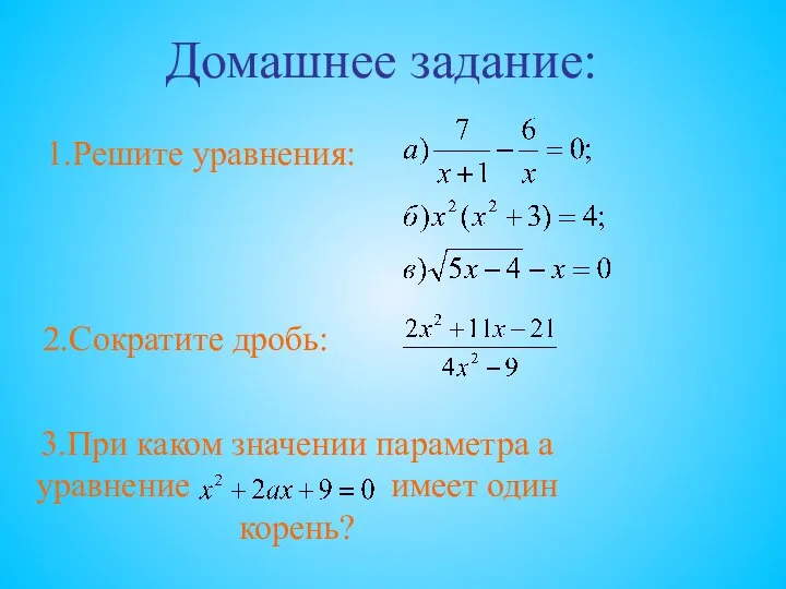 Домашнее задание: 1.Решите уравнения: 2.Сократите дробь: 3.При каком значении параметра а уравнение имеет один корень?