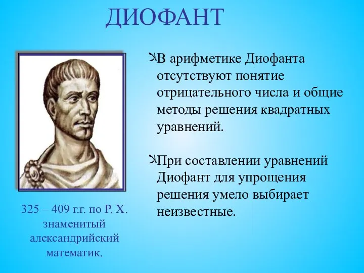 325 – 409 г.г. по Р. Х. знаменитый александрийский математик. ДИОФАНТ