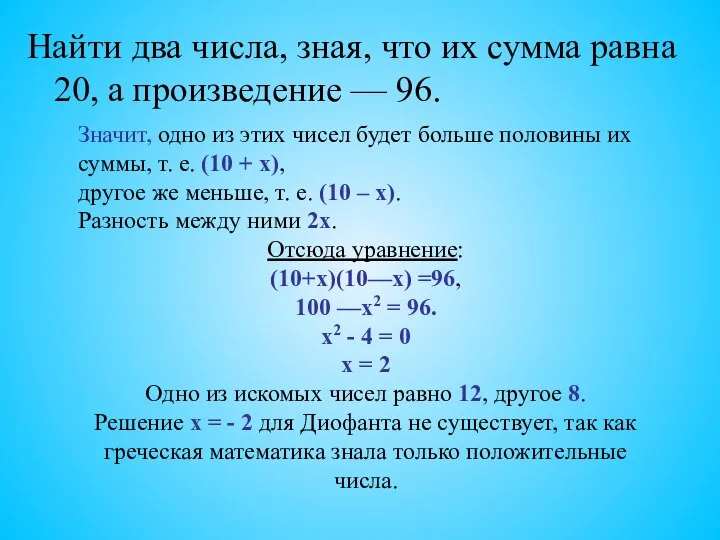 Найти два числа, зная, что их сумма равна 20, а произведение