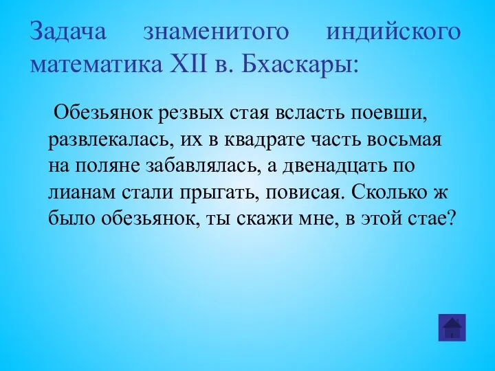 Задача знаменитого индийского математика XII в. Бхаскары: Обезьянок резвых стая всласть