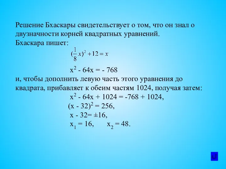 Решение Бхаскары свидетельствует о том, что он знал о двузначности корней