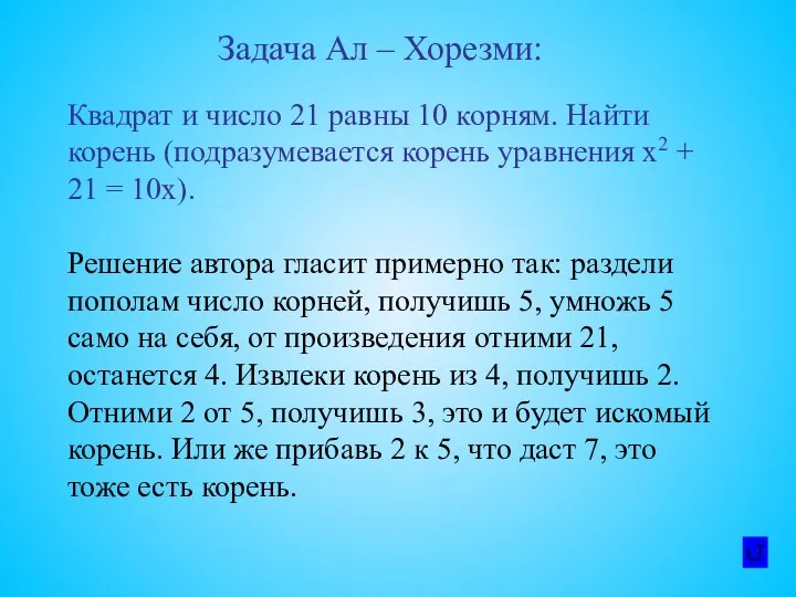 Квадрат и число 21 равны 10 корням. Найти корень (подразумевается корень