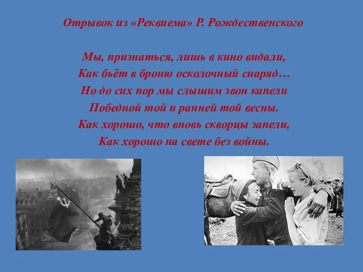 Отрывок из «Реквиема» Р. Рождественского Мы, признаться, лишь в кино видали,