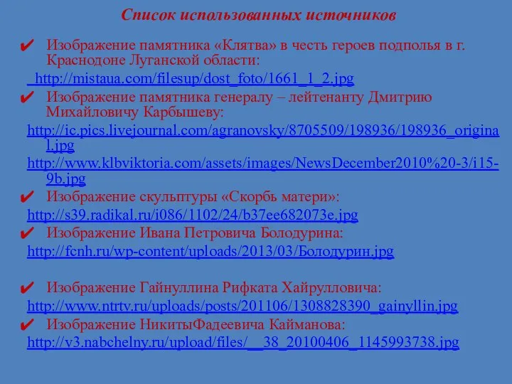 Список использованных источников Изображение памятника «Клятва» в честь героев подполья в