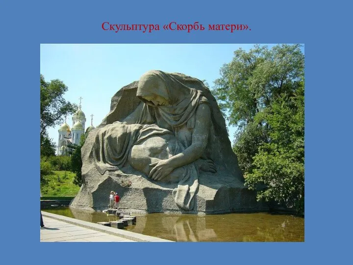 Скульптура «Скорбь матери».