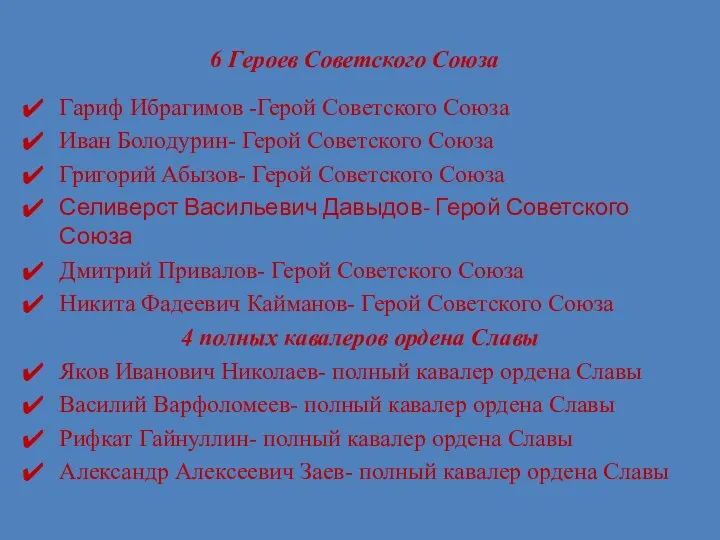 6 Героев Советского Союза Гариф Ибрагимов -Герой Советского Союза Иван Болодурин-