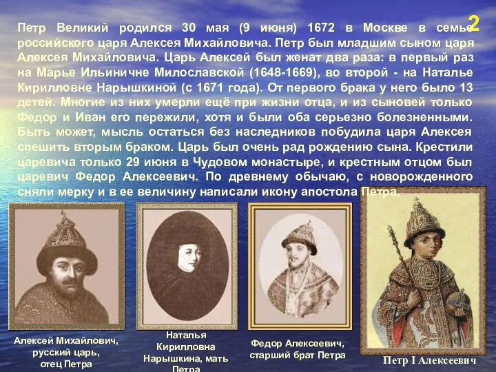 2 Петр I Алексеевич Петр Великий родился 30 мая (9 июня)