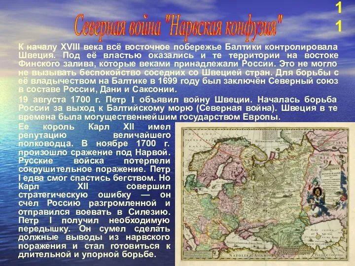 К началу XVIII века всё восточное побережье Балтики контролировала Швеция. Под