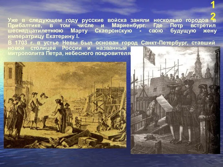 Уже в следующем году русские войска заняли несколько городов в Прибалтике,