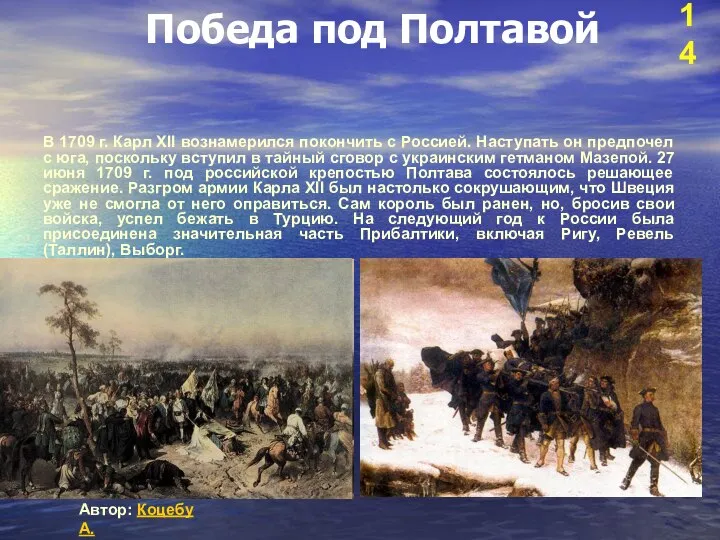 Победа под Полтавой В 1709 г. Карл XII вознамерился покончить с