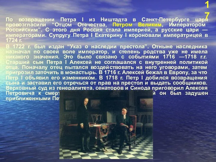 По возвращении Петра I из Ништадта в Санкт-Петербурге царя провозгласили “Отцом