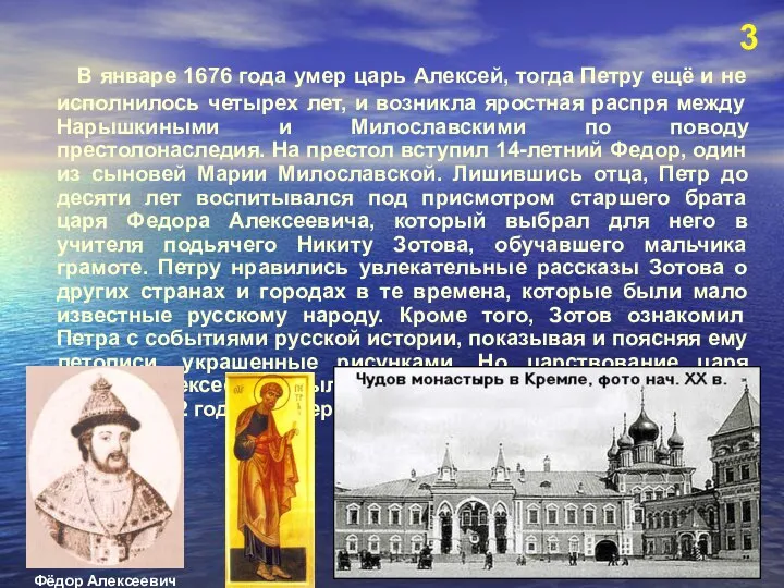 В январе 1676 года умер царь Алексей, тогда Петру ещё и