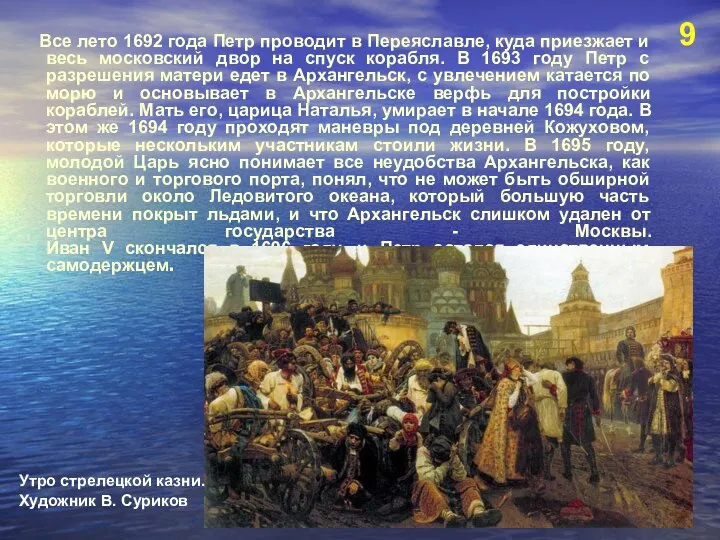 Все лето 1692 года Петр проводит в Переяславле, куда приезжает и