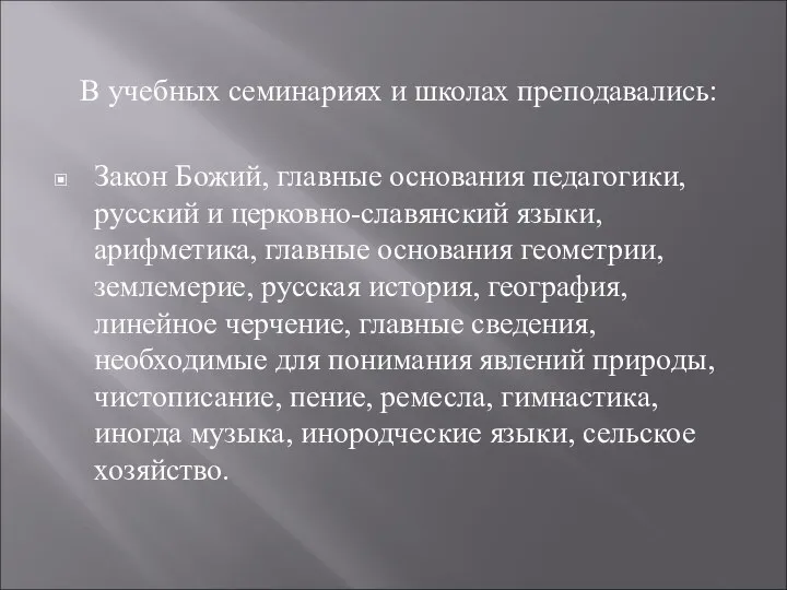 В учебных семинариях и школах преподавались: Закон Божий, главные основания педагогики,