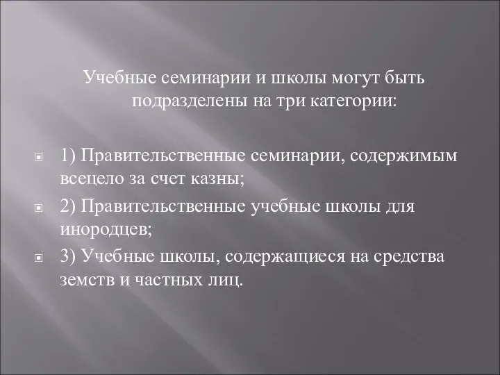 Учебные семинарии и школы могут быть подразделены на три категории: 1)