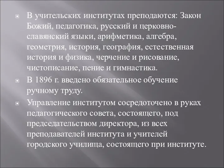 В учительских институтах преподаются: Закон Божий, педагогика, русский и церковно-славянский языки,