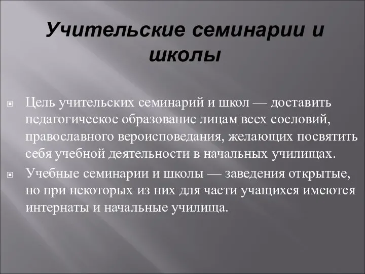 Цель учительских семинарий и школ — доставить педагогическое образование лицам всех