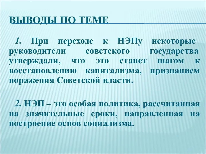 ВЫВОДЫ ПО ТЕМЕ 1. При переходе к НЭПу некоторые руководители советского