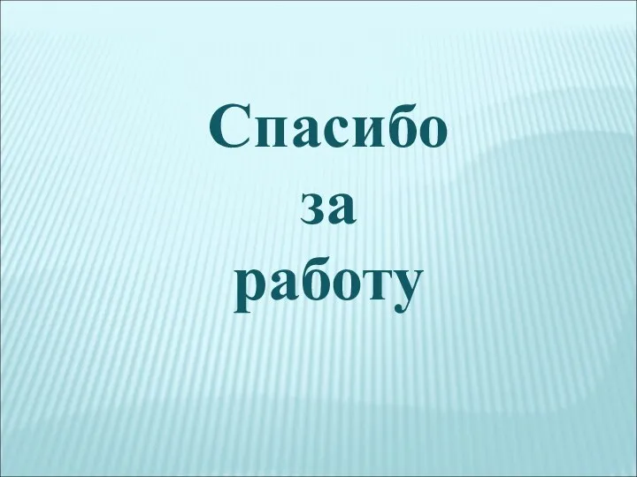 Спасибо за работу