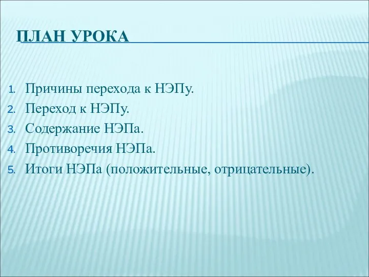 ПЛАН УРОКА Причины перехода к НЭПу. Переход к НЭПу. Содержание НЭПа.