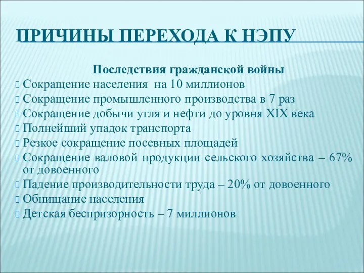 ПРИЧИНЫ ПЕРЕХОДА К НЭПУ Последствия гражданской войны Сокращение населения на 10