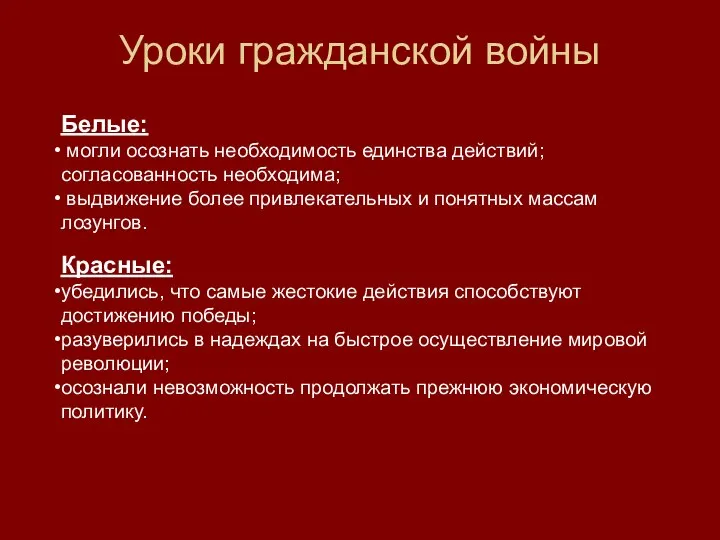 Уроки гражданской войны Белые: могли осознать необходимость единства действий; согласованность необходима;