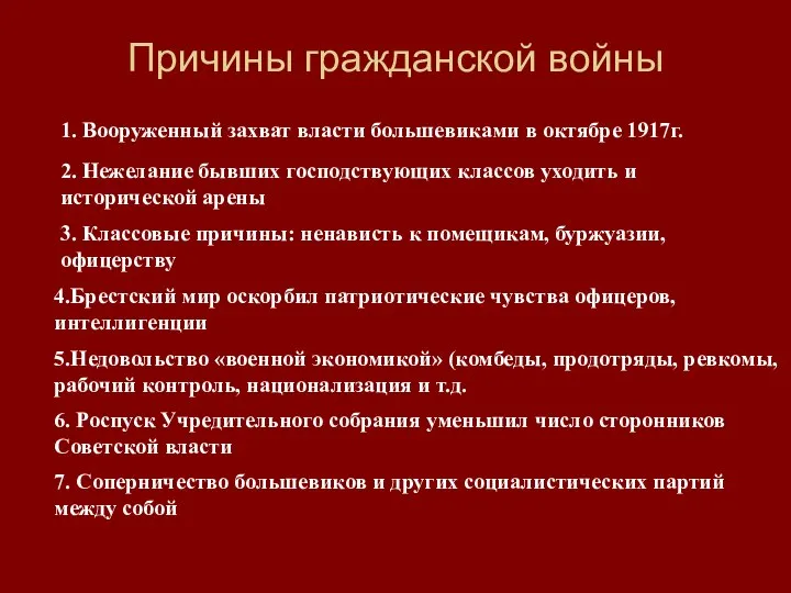 Причины гражданской войны 3. Классовые причины: ненависть к помещикам, буржуазии, офицерству