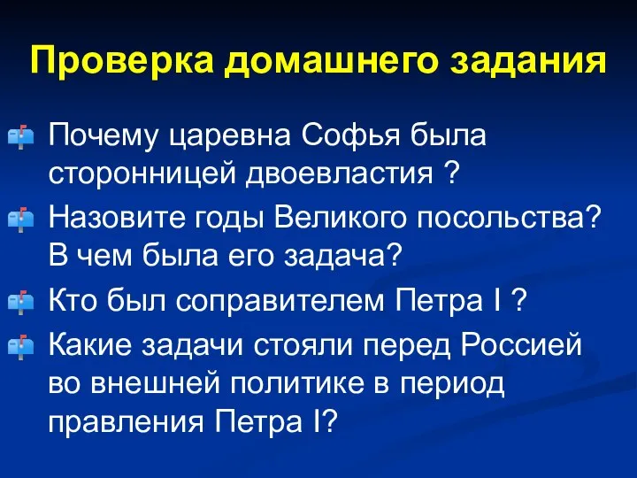 Проверка домашнего задания Почему царевна Софья была сторонницей двоевластия ? Назовите