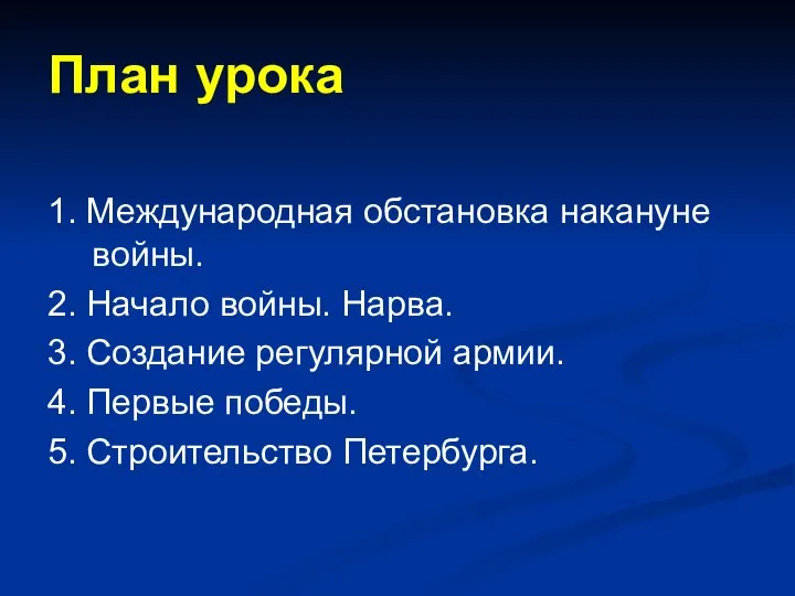 План урока 1. Международная обстановка накануне войны. 2. Начало войны. Нарва.