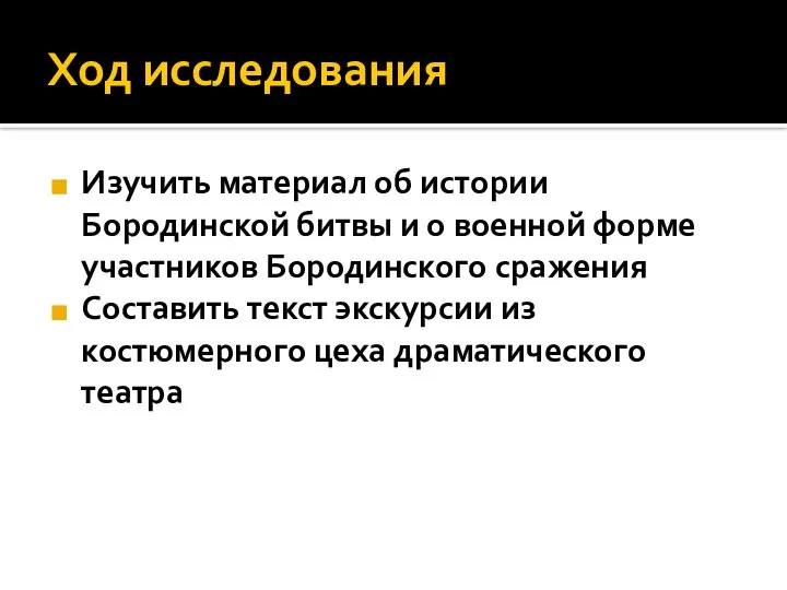 Ход исследования Изучить материал об истории Бородинской битвы и о военной