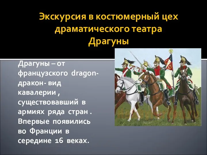 Экскурсия в костюмерный цех драматического театра Драгуны Драгуны – от французского