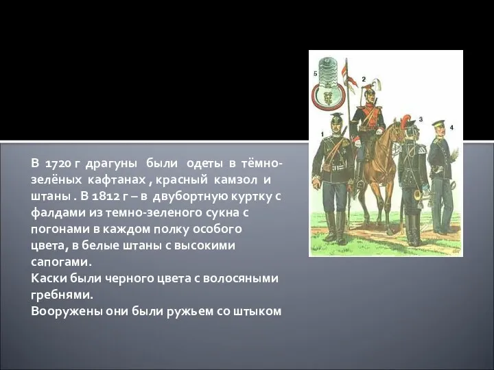 В 1720 г драгуны были одеты в тёмно- зелёных кафтанах ,