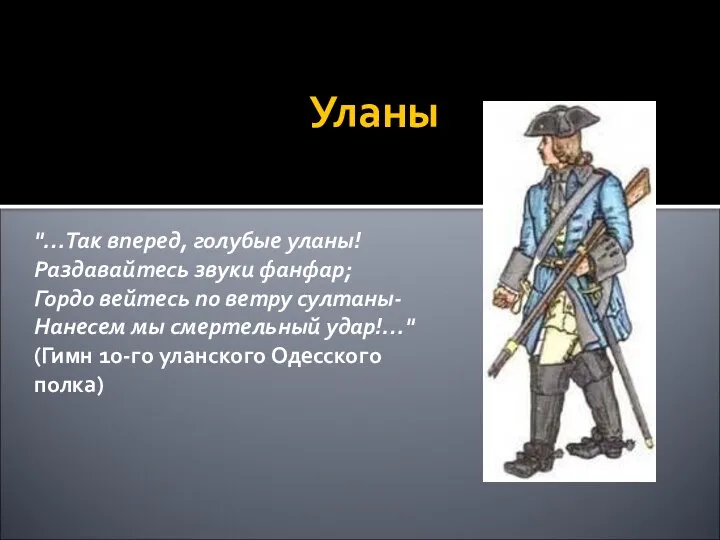 Уланы "…Так вперед, голубые уланы! Раздавайтесь звуки фанфар; Гордо вейтесь по