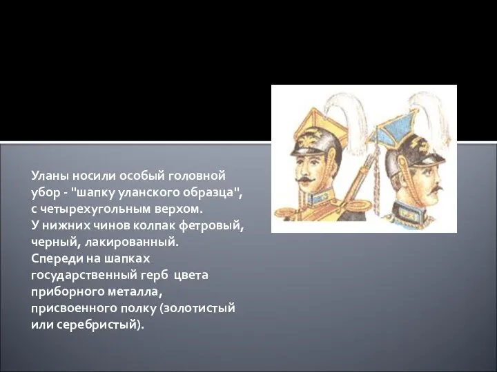 Уланы носили особый головной убор - "шапку уланского образца", с четырехугольным