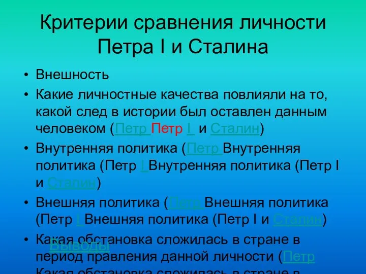 Критерии сравнения личности Петра I и Сталина Внешность Какие личностные качества