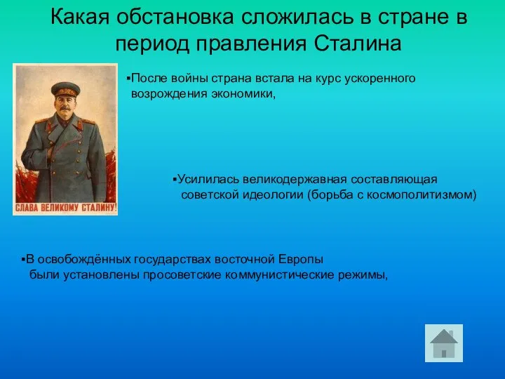 Какая обстановка сложилась в стране в период правления Сталина После войны