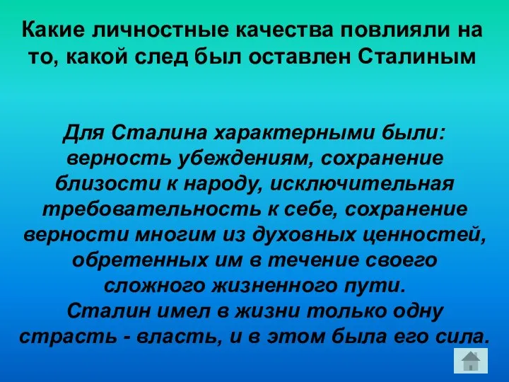 Какие личностные качества повлияли на то, какой след был оставлен Сталиным