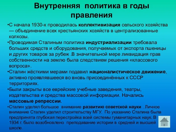 С начала 1930-х проводилась коллективизация сельского хозяйства — объединение всех крестьянских