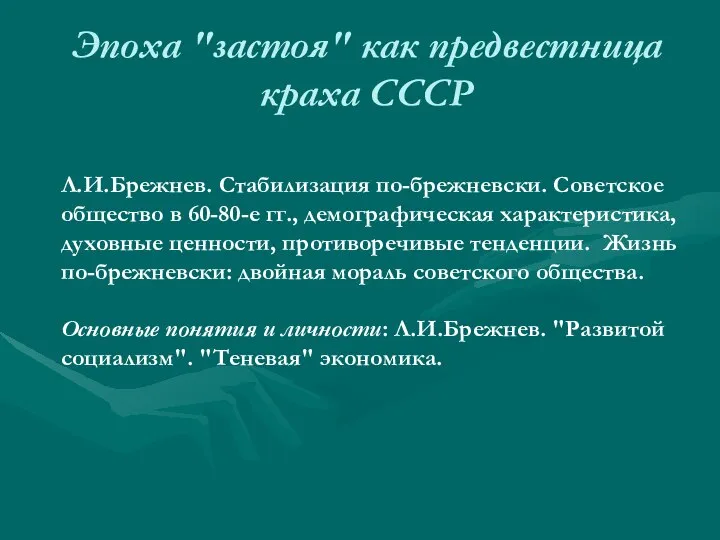 Эпоха "застоя" как предвестница краха СССР Л.И.Брежнев. Стабилизация по-брежневски. Советское общество