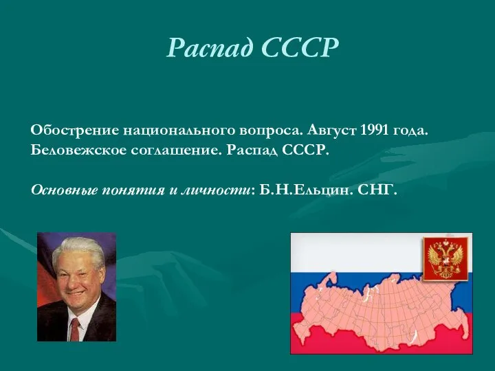 Распад СССР Обострение национального вопроса. Август 1991 года. Беловежское соглашение. Распад